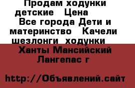 Продам ходунки детские › Цена ­ 500 - Все города Дети и материнство » Качели, шезлонги, ходунки   . Ханты-Мансийский,Лангепас г.